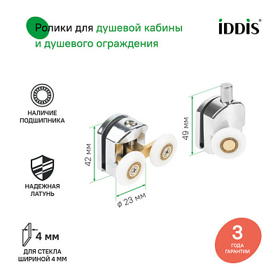 Ролики, 2 верхних, двойные; 2 нижних, одинарные, D=23 мм, хром, стекло 4 мм, IDDIS, 966M23C4DZ