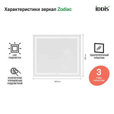 Зеркало с подсветкой 80 см, IDDIS Zodiac ZOD8000i98