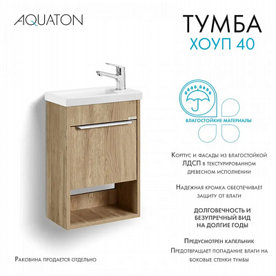 Тумба под раковину Aquaton Хоуп 40, 1 створка, орех 1A287101HP6C0 (под рак. 250963)