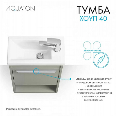 Тумба под раковину Aquaton Хоуп 40, 1 створка, хаки 1A287101HP9D0 (под рак.250963)