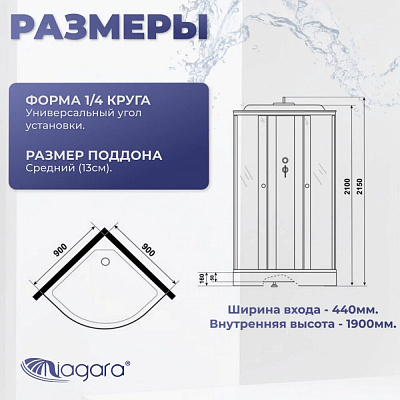 Душевая кабина угловая 90х90 четверть круга, низкий поддон Niagara Promo P90/13/MT