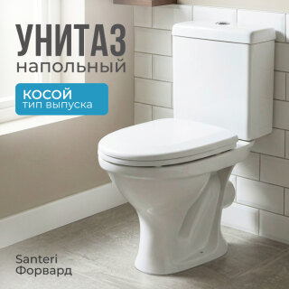 Унитаз-компакт Santeri Форвард белый 1.P205.2.S00.00B.F
