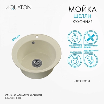 Мойка кухонная круглая AQUATON Шелли 1A734732SS240 жемчуг