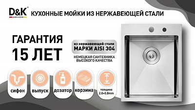 Кухонная мойка 50х50 нержавеющая сталь сатин D&K DKS505004, в комплекте с сифоном, корзиной, дозатором