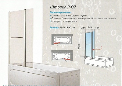 Шторка на ванну 1Marka Р-07 95х150 правая, стекло Mistelite (матовое)