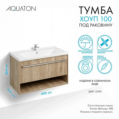 Тумба под раковину Aquaton Хоуп 100 1 створка Орех 1A287401HP6C0 (под ум-к Миранда 100)
