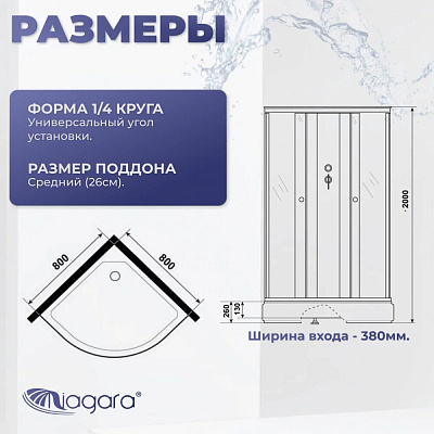 Душевая кабина Niagara Promo P80/26/MT/BK (80х80х195) 4 места