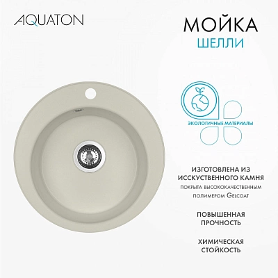 Мойка кухонная круглая AQUATON Шелли 1A734732SS240 жемчуг