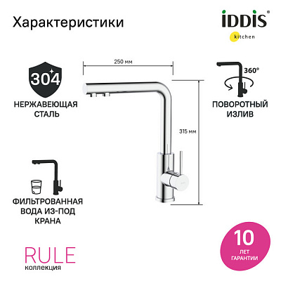 Смеситель для кухни Iddis Rule RULSBLFi05