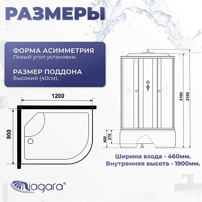 Душевая кабина 120х90 Niagara Promo P120/90/40L/MT