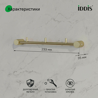 Планка на 3 крючка нержавеющая сталь Petite золото матовое, IDDIS PETG0S3i41