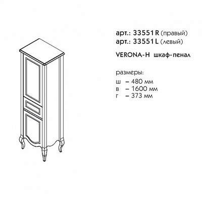 Пенал левый Caprigo VERONA 33551L-TP813