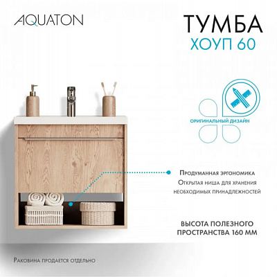 Тумба под раковину Aquaton Хоуп 60 1 створка Орех 1A287201HP6C0 (под ум-к Миранда 60)