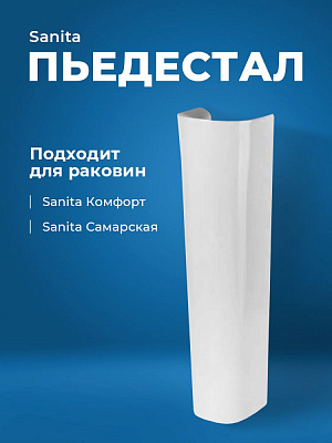 Пьедестал для раковины Sanita Самарская/ Комфорт