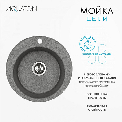 Мойка кухонная Шелли круглая серый AQUATON 1A734732SS230