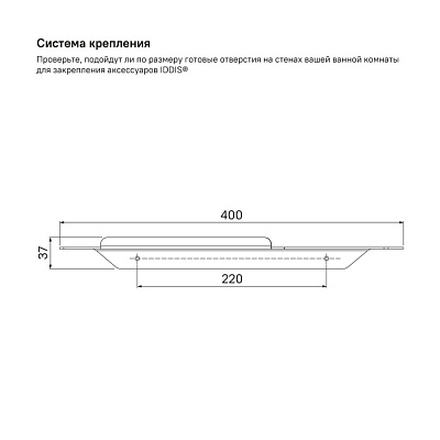 Полка Iddis Slide SLIBS00i44