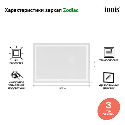 Зеркало с подсветкой и термообогревом 100 см, IDDIS Zodiac ZOD10T0i98