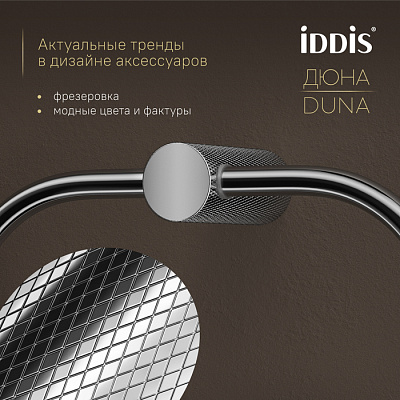 Полотенцедержатель-кольцо IDDIS Дюна (Duna) DUNSBO0i51, нержавеющая сталь хром глянцевый