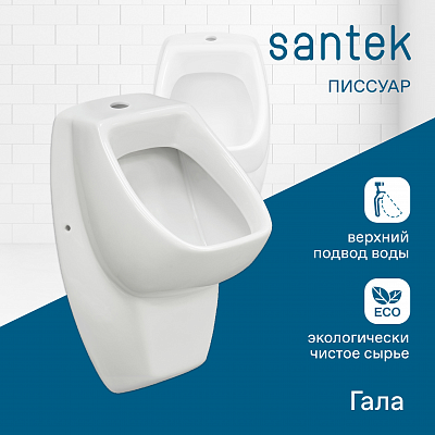 Писсуар Santek Гала 1WH501804