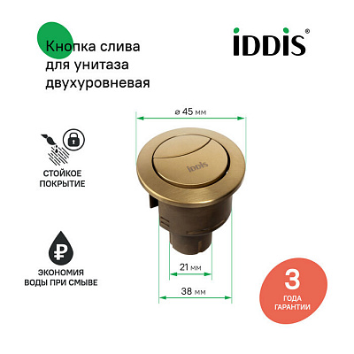 IDDIS Кнопка слива для 2-ур арм, 92038BR2AR ABS-пластик, диаметр 38 мм, бронза