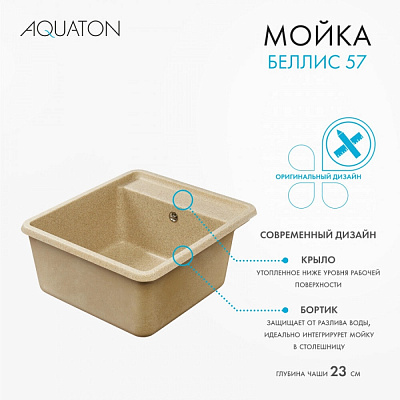 Мойка гранитная Акватон Беллис 570 х 510 песочный 1A724932BS220