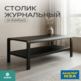 Журнальный стол из бамбука FN-060D-3 BLACK