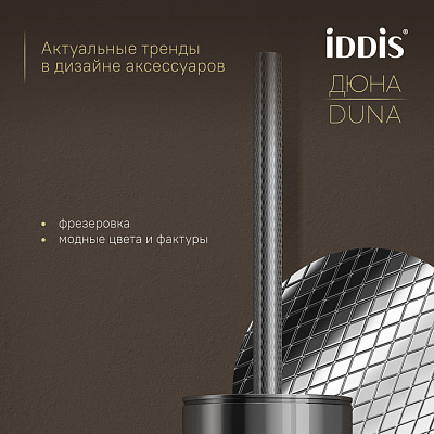 Ёршик для унитаза IDDIS Дюна (Duna) DUNSB0i47, нержавеющая сталь, хром глянцевый