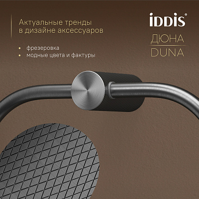 Полотенцедержатель-кольцо Дюна (Duna) IDDIS DUNGMO0i51 нержавеющая сталь графит матовый