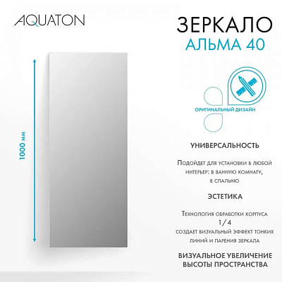 Зеркало Aquaton Альма 40*100 1A287602A3010