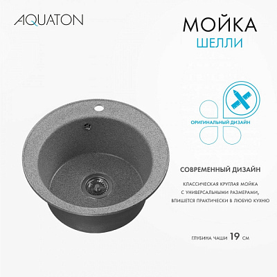 Мойка кухонная Шелли круглая серый AQUATON 1A734732SS230