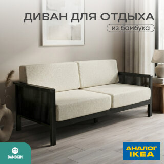 Диван на каркасе из бамбука с подушками 1840 FN-059D-1 BLACK BAMBOO+WHITE FABRIK