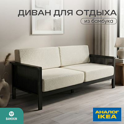 Диван на каркасе из бамбука с подушками 1840 FN-059D-1 BLACK BAMBOO+WHITE FABRIK