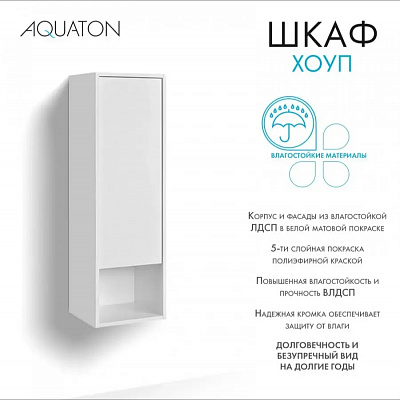 Шкаф навесной Aquaton Хоуп белый матовый 1A287503HP2B0