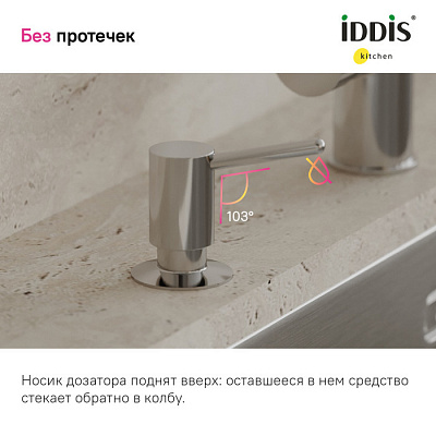 Дозатор Iddis Kitchen Line SDISB00i59