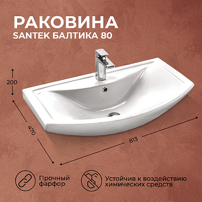 Раковина Santek Балтика 80 1WH501524