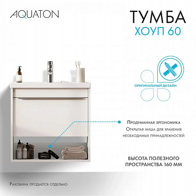 Тумба с раковиной Aquaton Хоуп 60 1 створка, белый матовый 1A287201HP2B0 (ум-к 146528)