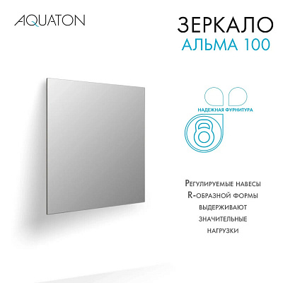 Зеркало Aquaton Альма 100*100 1A287902A3010