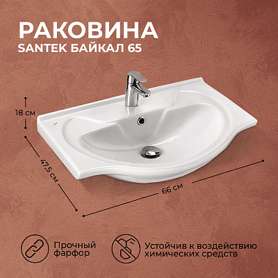 Раковина Santek Байкал 65 1WH109651