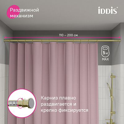 Карниз для ванной комнаты 110-200 см, золотой матовый, IDDIS, RSG0120i14