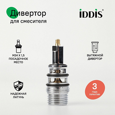 Дивертор для смесителя h=64 мм M24x1,5 IDDIS Optima Home 997B0264SM