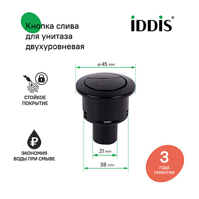 92038MB2AR Кнопка слива для 2-уровневой арматуры, ABS-пластик, диаметр 38 мм, цвет - черный матовый