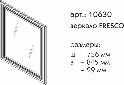 Зеркало Caprigo Fresco 756х845
