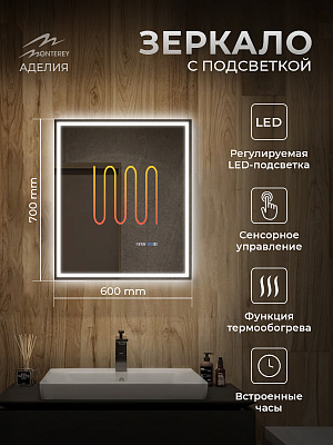 Зеркало в ванную 60х70 с подсветкой и подогревом Monterey Аделия (холодный свет, мультиблок, на касание)