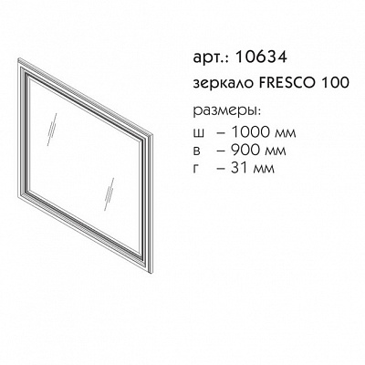 Зеркало 100 Caprigo FRESCO 10634-В016