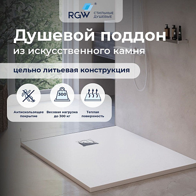 Душевой поддон  90х120 RGW ST-0129W Ø 90 мм каменный (с решеткой) 16152912-001, белый