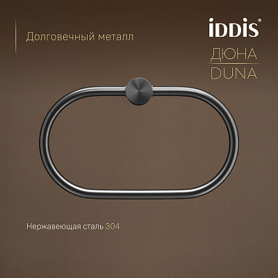Полотенцедержатель-кольцо Дюна (Duna) IDDIS DUNGMO0i51 нержавеющая сталь графит матовый