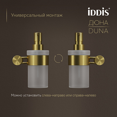 Дозатор для жидкого мыла 220мл Дюна (Duna) IDDIS DUNMGG0i46 стекло нержавеющая сталь золото матовое