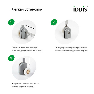 Ролики, 2 верхних, двойные; 2 нижних, одинарные, D=23 мм, серый, стекло 4 мм, IDDIS, 966M23GR4DZ