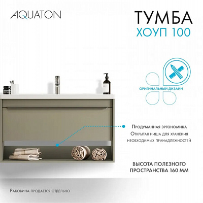 Тумба под раковину Aquaton Хоуп 100 Хаки 1A287401HP9D0 (под ум-к Миранда 100)