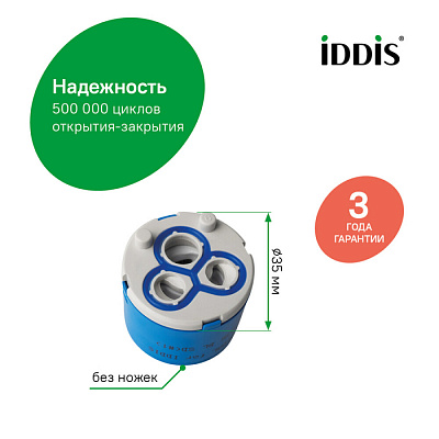 Картридж для смесителя Iddis D35 BL SD #1